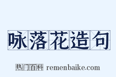 咏落花造句是什么意思的图片